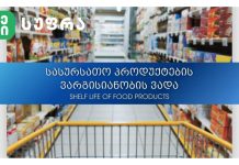 ფრთხილად! – შეამოწმეთ პროდუქტების ვადა