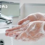 ხელების ხშირად დაბანის როლი და აუცილებლობა