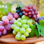რომელი ფერის ყურძენია უფრო სასარგებლო