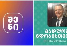 მედიაჰოლდინგი “შენი”, გიორგი ფხაკაძის ხელმძღვანელობით, 30M+ ნახვით, საქართველოში ლიდერი, დამოუკიდებელი მედიაა
