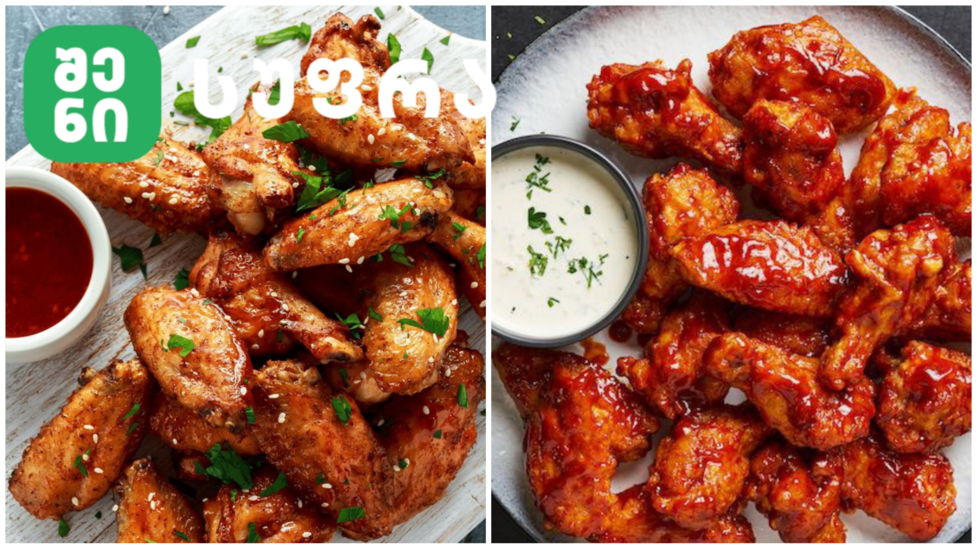 Split image of two chicken wing plates: left plate glazed with sesame and herbs with a dipping sauce; right plate with glossy saucy wings and a creamy dip.