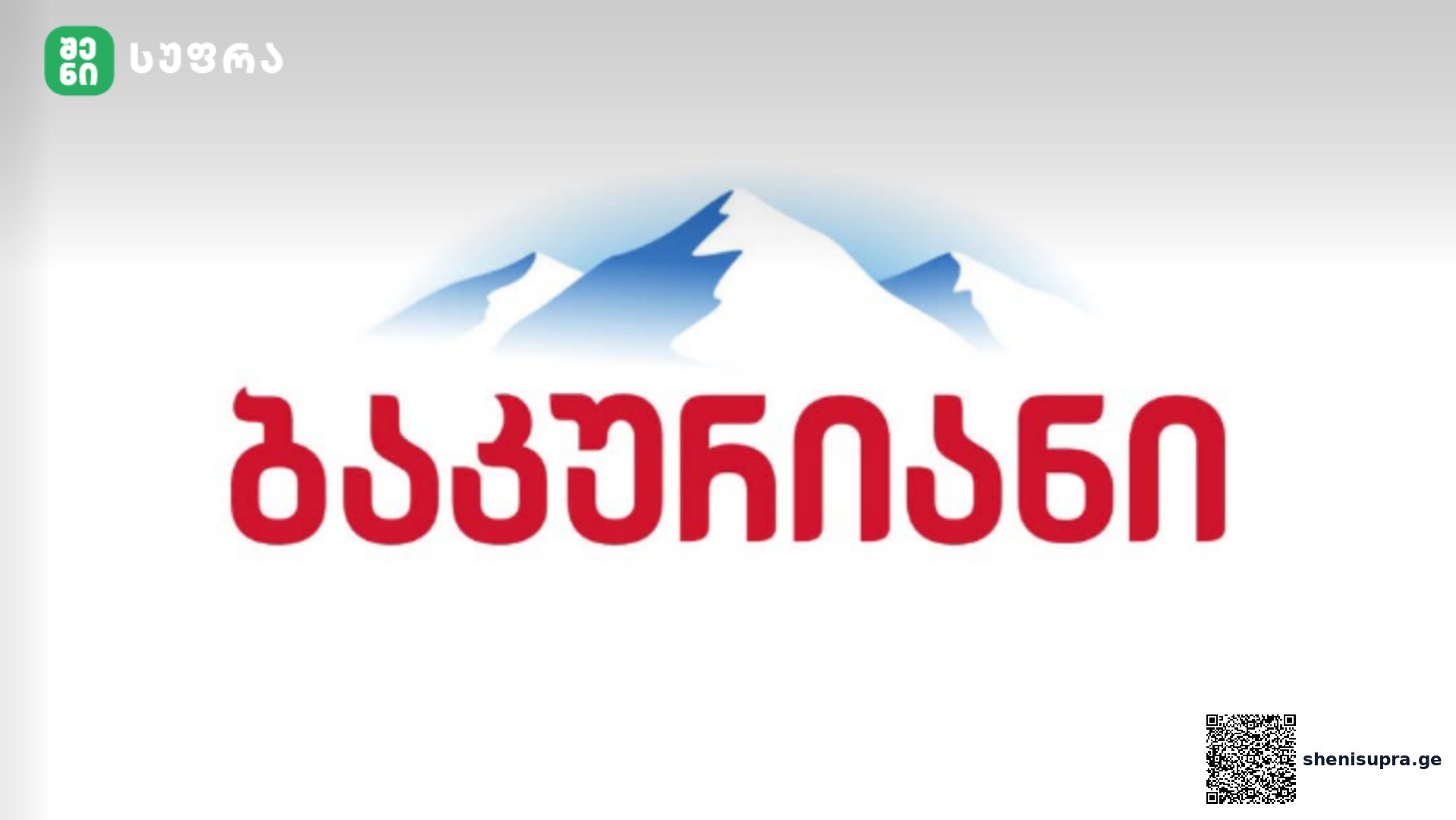 წყალი “ბაკურიანი” განცხადებას ავრცელებს | შენი სუფრა