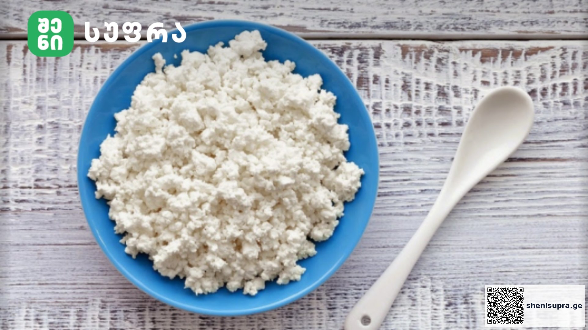 როგორი ხაჭო უფრო სასარგებლოა? -ცხიმიანი თუ უცხიმო | შენი სუფრა